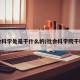 社会科学处是干什么的/社会科学院干嘛的