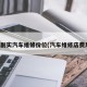 名副实汽车维修价位(汽车维修店费用)