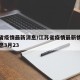 江苏省疫情最新消息/江苏省疫情最新情况最新消息3月23