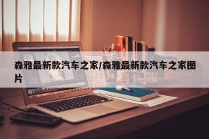 森雅最新款汽车之家/森雅最新款汽车之家图片