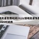 清明高速免费时间2023/清明高速免费时间2025时间表
