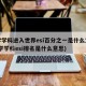 大学学科进入世界esi百分之一是什么意思(大学学科esi排名是什么意思)