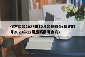 保定限号2023年12月最新限号(保定限号2023年12月最新限号查询)