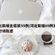 河北新增无症状55例/河北新增69例无症状行动轨迹