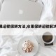 【水果运输保鲜方法,水果保鲜运输解决方案】