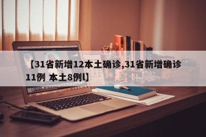 【31省新增12本土确诊,31省新增确诊11例 本土8例l】