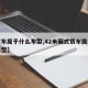 【货车属于什么车型,42米厢式货车属于什么车型】