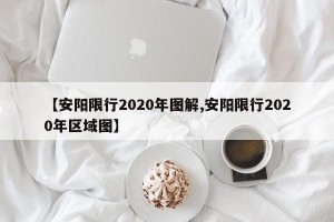 【安阳限行2020年图解,安阳限行2020年区域图】