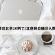 肺炎北京10例了(北京肺炎确诊人数)