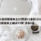 31省份新增本土87例涉11省份/31省份新增本土确诊53例 涉及8省