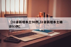 【31省新增本土96例,31省新增本土确诊93例】
