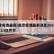 南京疫情最新/南京疫情最新消息2025年8月23曰开学