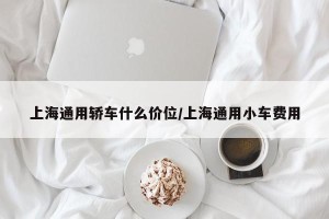 上海通用轿车什么价位/上海通用小车费用