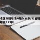 31省区市新增境外输入28例/31省新增境外输入25例