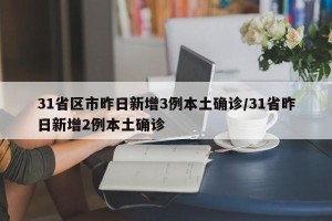 31省区市昨日新增3例本土确诊/31省昨日新增2例本土确诊