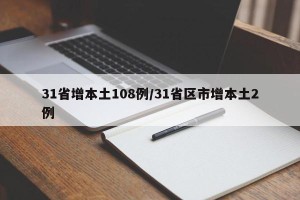 31省增本土108例/31省区市增本土2例