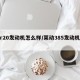 mr20发动机怎么样/莱动385发动机参数