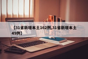 【31省新增本土162例,31省新增本土49例】