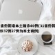 31省份新增本土确诊40例(31省份新增确诊37例27例为本土病例)