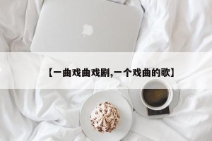 【一曲戏曲戏剧,一个戏曲的歌】