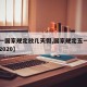 【五一国家规定放几天假,国家规定五一放假几天2020】