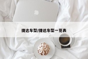 捷达车型/捷达车型一览表