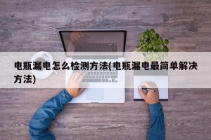 电瓶漏电怎么检测方法(电瓶漏电最简单解决方法)