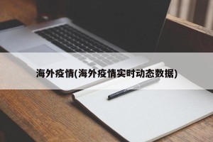 海外疫情(海外疫情实时动态数据)