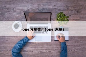 one汽车费用(one 汽车)