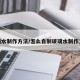 玻璃水制作方法/怎么自制玻璃水制作方法