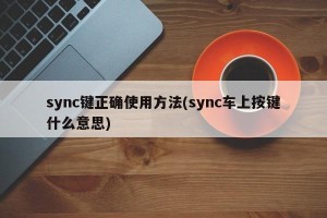 sync键正确使用方法(sync车上按键什么意思)