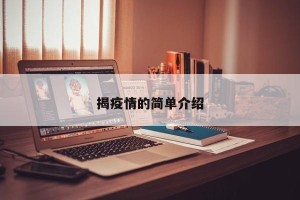 揭疫情的简单介绍