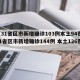 【31省区市新增确诊103例本土94例,31省区市新增确诊144例 本土126例】