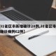 【31省区市新增确诊28例,31省区市新增确诊病例62例】