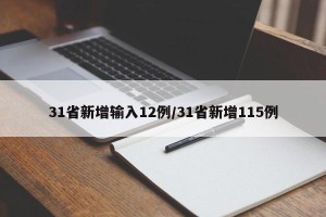 31省新增输入12例/31省新增115例