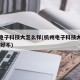 杭州电子科技大怎么样(杭州电子科技大学怎么样,好不)