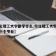 【华北理工大学都学什么,华北理工大学比较好的十个专业】