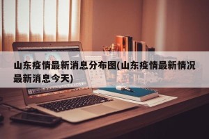 山东疫情最新消息分布图(山东疫情最新情况最新消息今天)