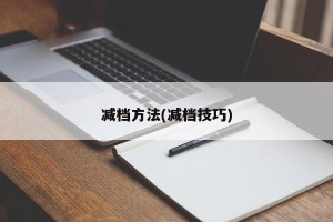 减档方法(减档技巧)