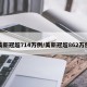 美新冠超714万例/美新冠超862万例
