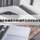 国外有哪些大学/国外比较好的大学