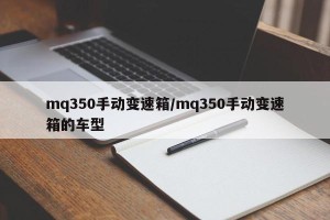 mq350手动变速箱/mq350手动变速箱的车型