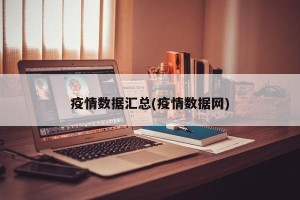 疫情数据汇总(疫情数据网)
