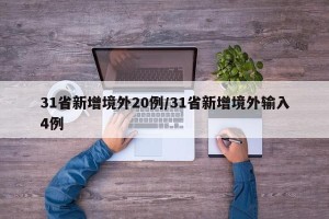 31省新增境外20例/31省新增境外输入4例