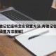【奔驰记忆座椅怎么设置方法,奔驰记忆座椅怎么设置方法图解】