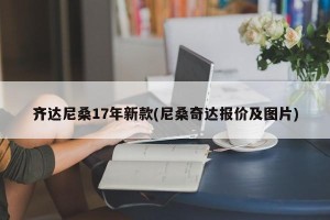 齐达尼桑17年新款(尼桑奇达报价及图片)