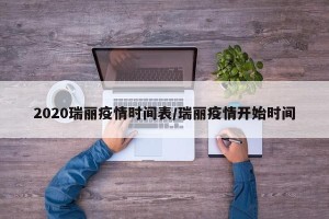 2020瑞丽疫情时间表/瑞丽疫情开始时间