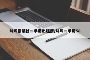 蚌埠精装修二手房出租房/蚌埠二手房58