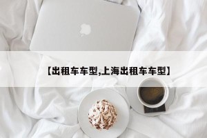 【出租车车型,上海出租车车型】