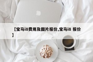 【宝马i8费用及图片报价,宝马i8 报价】